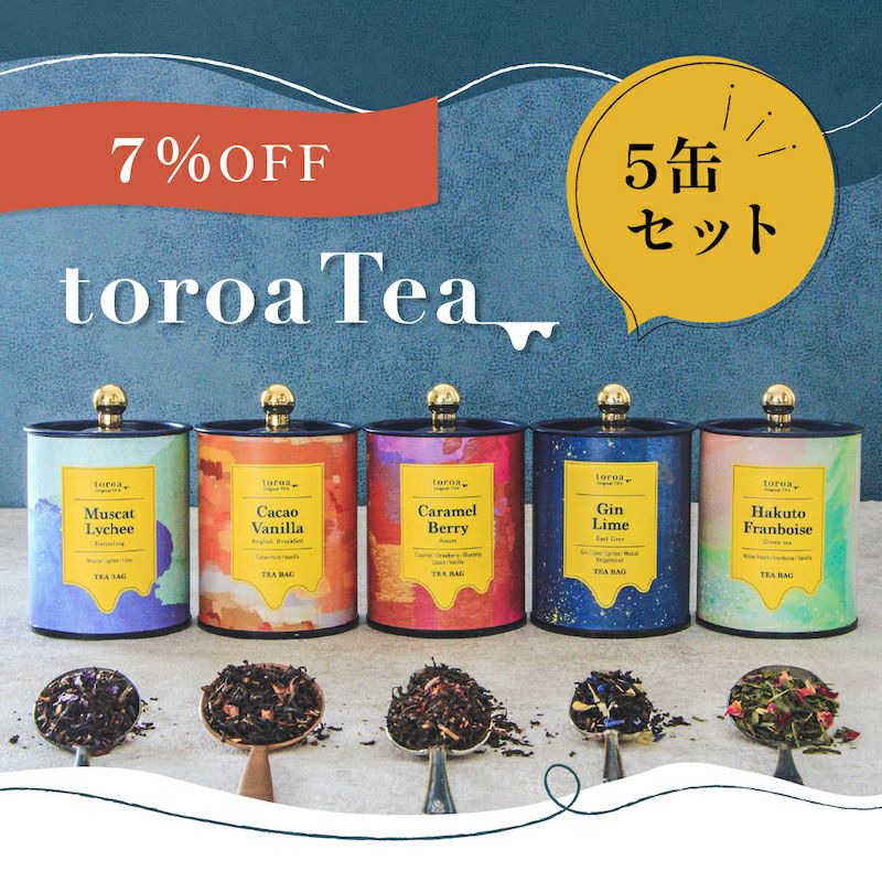 紅茶toroaTea5缶セット | toroa