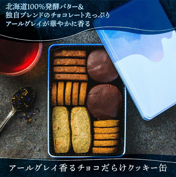 アールグレイ香るチョコだらけクッキー缶 | toroa Shape+Store スマートクッキー 革新的 クッキーカッター 冷凍庫容器 パン屋の12本X2 ブルー