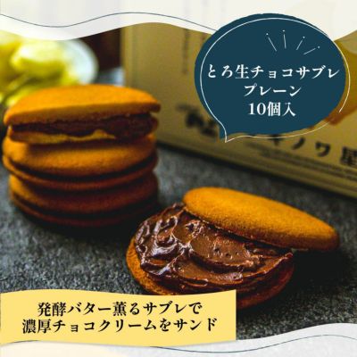 とろ生チョコサブレ プレーン10個入 発酵バター薫るサブレで濃厚チョコ